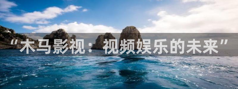 爱丫爱丫影院电视剧免费观看新剧场：“木马影视：视频娱乐的未来”