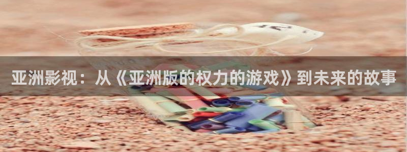 爱丫爱丫在线观看免费高清电视剧有声音